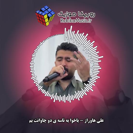 دانلود آهنگ علی هاوراز یاخوا به تاسه ی دو چاوانت بم 1 دانلود آهنگ یاخوا به تاسه ی دو چاوانت بم علی هاوراز